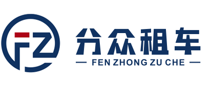 分众租车
